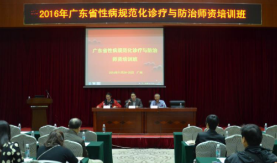 2016年广东省性病规范化诊疗与防治师资培训班在广州成功举办