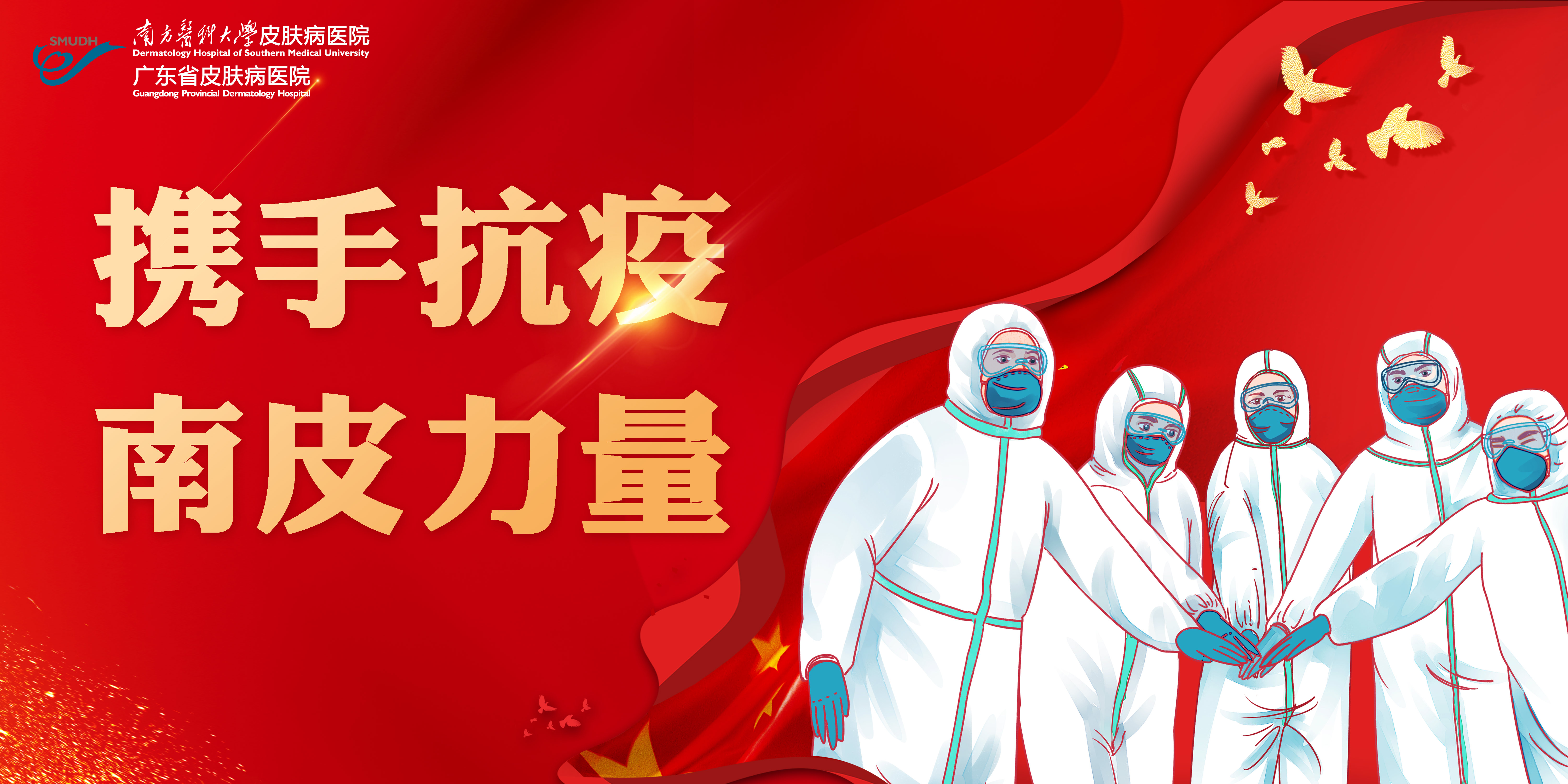 【携手抗疫 南皮力量】南方医科大学皮肤病医院抗疫突击队奔赴广州抗疫一线__广东省皮肤病医院官方网站