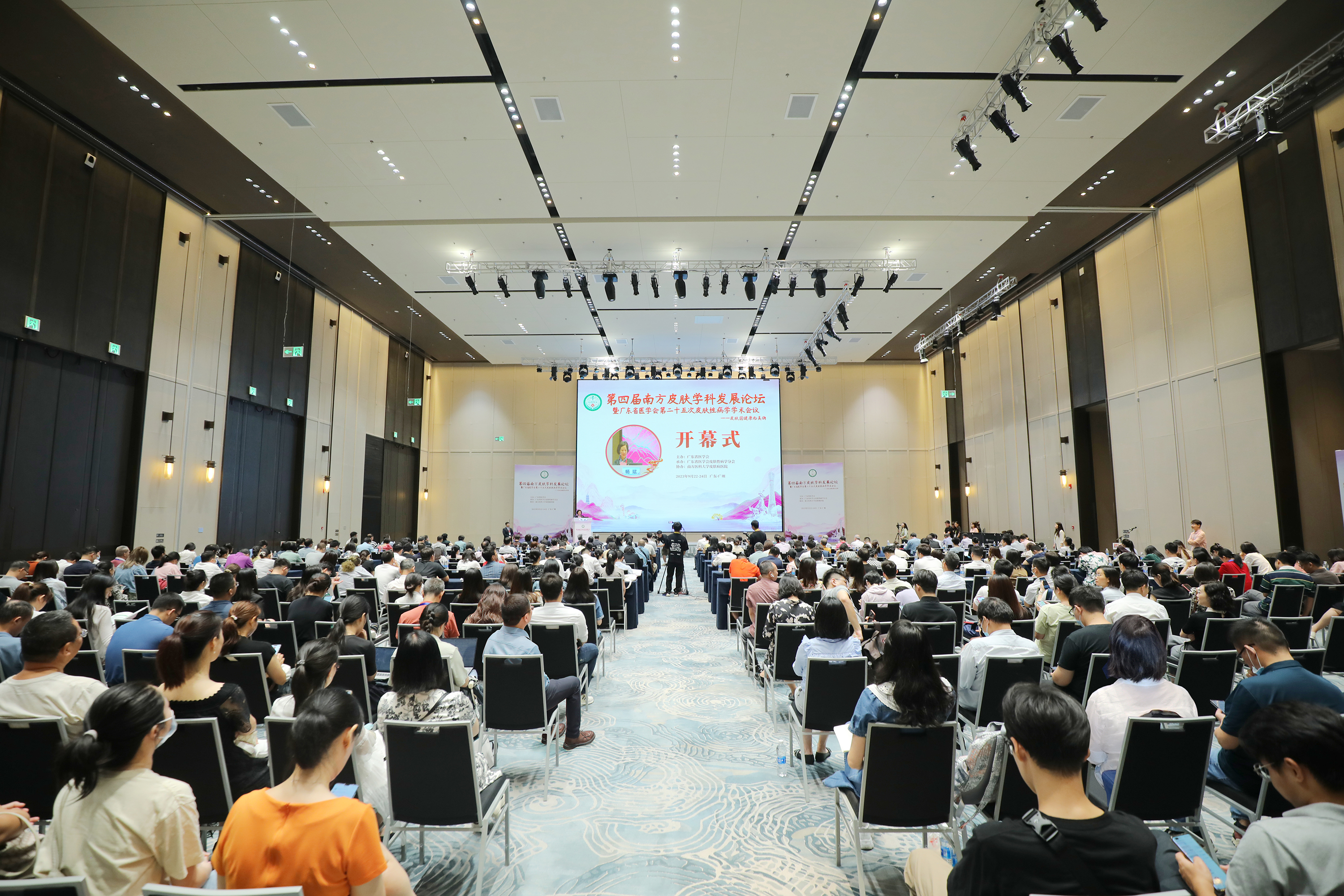 第四届南方皮肤学科发展论坛暨广东省医学会